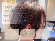 ボニークチュール(BONNY COUTURE)の雰囲気（髪・頭皮に優しいオーガニックカラーで、健やかな髪に[レイヤー]）