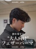 大人フェザーパーマ/大宮フェザーパーマ/大宮メンズパーマ