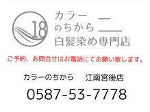 カラーのちから 江南宮後店