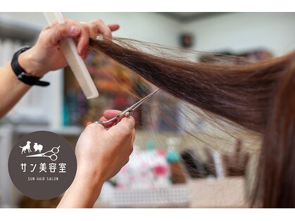 サン美容室の写真