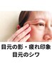 5. 目元ゆるみ・シワ改善コース