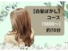 白髪ぼかしコース ¥9800