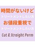 カット＋ストレートパーマ(縮毛矯正も可)＋トリートメント当日相談 ￥22790～