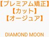 【プレミアム矯正】【カット】【生炭酸オージュアTR】ナチュラルな仕上がり