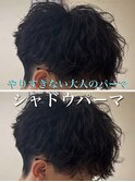 シャドウパーマ/大宮シャドウパーマ/大宮メンズパーマ