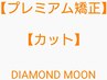 【プレミアム矯正】【カット】【生炭酸】ナチュラルな仕上がり