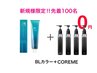 【新規様限定 毎月先着限定100名 COREME無料】アドミオカラー+COREME