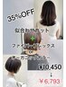【35%OFF】似合わせカット+ファイバープレックスorオーガニック  ￥10450→