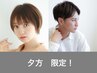 ［夕方5時以降限定］サクッとお手軽カットのみ＋選べるヘアケア特典付￥4070
