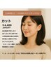 【18時限定】1日の終わりにリラックス♪カット￥4400（通常￥5500）