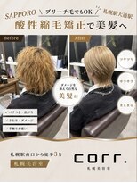 コール(corr.) ブリーチ毛対応酸性縮毛矯正