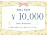 【10,000円チケット】施術、取り扱い全商品購入に使える10,000円チケット