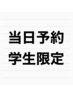【新規:当日予約学生限定】全メニュー対象！10%OFF♪