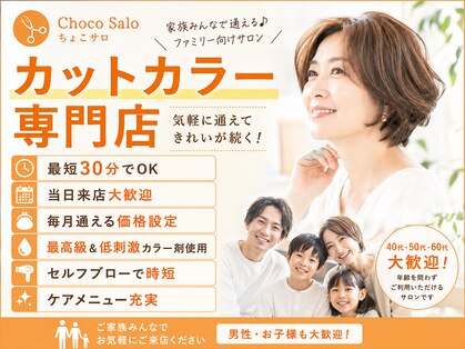 choco salo 伊丹店の写真