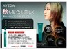 【ダメージケア！！】AVEDAカラー＋今だけ☆ホームケアプレゼント