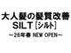 大人髪の髪質改善 SILT【シルト】【4月末NEW OPEN(予定)】の写真/大人女性の為のサロン♪髪のお悩みを解決し、上質な仕上がりをご提供します。