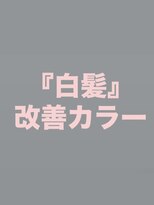 オリジンズヘアーセカンド 守谷店(Origins hair 2nd)&nbsp;『白髪』を増やしにくくする♪白髪改善のエイジングケアカラー♪