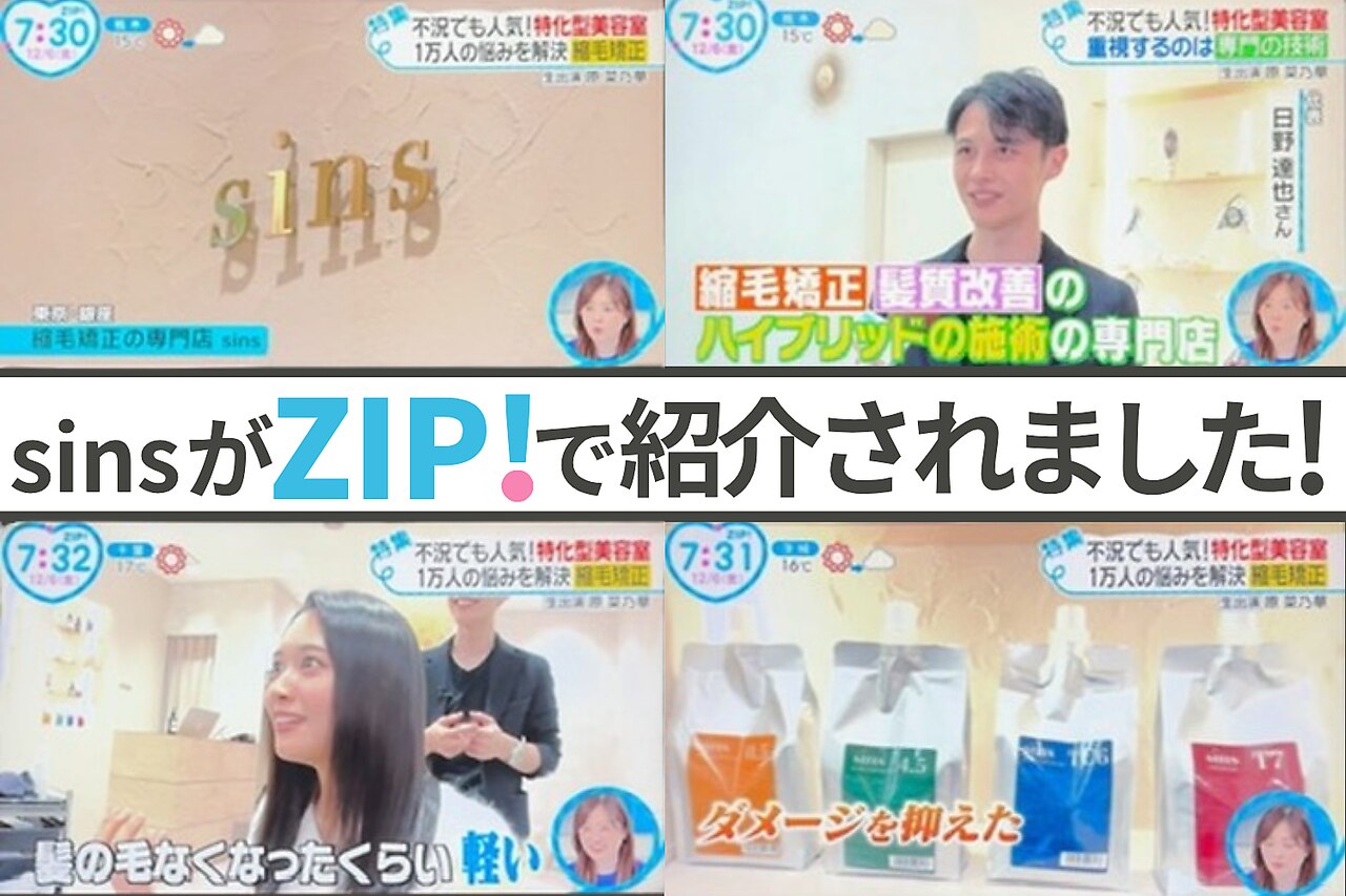 銀座有名店sins縮毛矯正剤　半額出品 オリジナル開発の【sins酸性ストレート】がヤバすぎます‼️ 強い