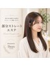 【初めての方】髪質改善部分ストレートエステ＋特典3点セット（カットあり）