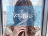 【学割U24】カット+髪質改善inケアカラー+髪質改善TOKIO超音波TR ￥13900