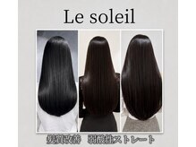 ル ソレイユ(Le soleil)の雰囲気（《髪質改善》弱酸性ストレートでサラサラな指通りに♪）