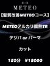 【髪質改善METEO】アルカリ酸熱TR＋デジパorパーマ＋カット￥18000