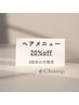 【再来】ご来店3回目の方 / お会計より20％オフ