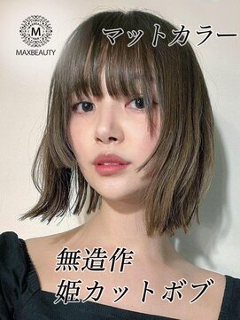 マックスビューティーギンザ(MAXBEAUTY GINZA)　 マットカラー無造作姫カットボブ☆銀座/東京駅