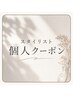 【 個人指名 】おすすめクーポン下記からお選び下さい☆↓↓↓↓↓【大宮】