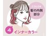 大好評♪インナーカラー+全体カラー+カクテルトリートメント