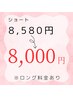 カット+マニキュア（ショート）　￥8,580→￥8,000～