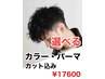 [大月ショウ限定]似合わせカット＆カラーorパーマ※6月までは￥17,600