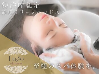 ルッソ(Lusso)の写真/芯から整う体験をあなたに！筋膜リリースヘッドスパとフルフラットのシャンプー台で究極の癒しを◎