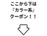 ここから下は　『カラー系』クーポンになります！！池袋美容室