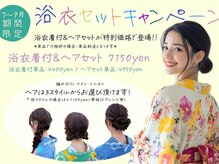 カトレア ストリート店の雰囲気（浴衣の季節が到来♪今年は浴衣美人に変身♪ご予約はお電話で◎）