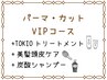 【VIPコース】パーマ+カット+ピュアtr+TOKIOtr+美髪頭皮ケア