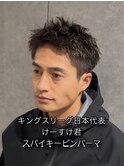 スパイキーピンパーマ