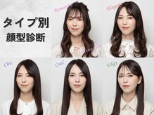 【タイプ別顔型診断】