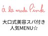 セットでお得☆　-大口式美容スパ付きMENU- 　☆おかげさまで選ばれてます☆