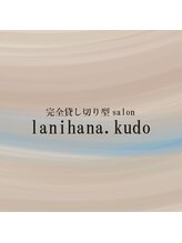 完全貸し切り型salon lanihana.kudo