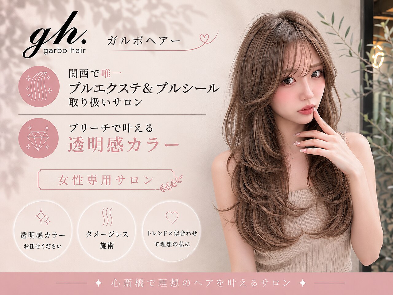 ガルボヘアー 心斎橋店(garbohair)｜ホットペッパービューティー