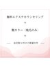 【無料カウンセリング+艶カラー+エクステ取付ご希望の方】