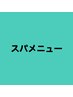 ★女性限定ヘッドスパ＋美髪の女王￥10000
