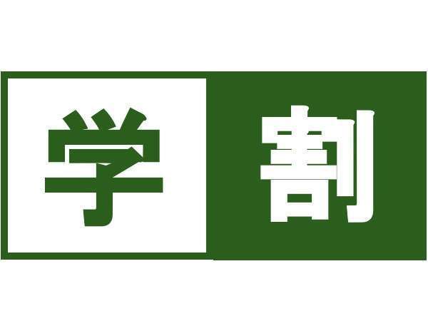 【学割】専門大学生10% 小学4年以上中学生高校生20% ご新規ご利用できません