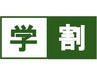 【学割】大学生専門学生20%OFF  中学生高校生30%OFF  ご新規ご利用できません