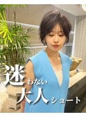 大人美人ショート