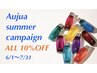 【6月7月限定】*大人気オージュアシリーズ*サマーキャンペーン10%OFF☆