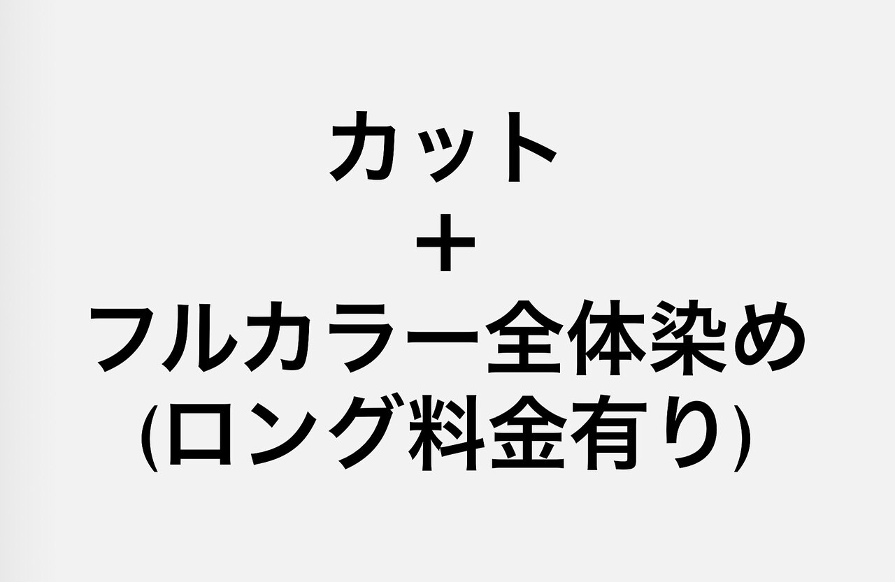 ■カット＋フルカラー（白髪染め含む）￥9126→￥8050〜