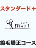 【★2+】ケア部分矯正（表面等）＆幹細胞スパトリートメ&カット【縮毛矯正】