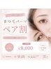 【リピーター様】ペア割☆2人同時施術 束感まつ毛パーマ ¥8,000